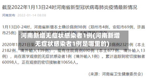 河南新增无症状感染者1例(河南新增无症状感染者1例是哪里的)