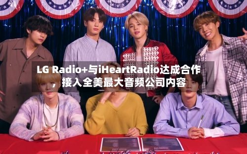 LG Radio+与iHeartRadio达成合作，接入全美最大音频公司内容-第2张图片
