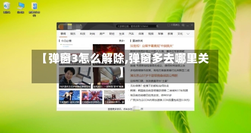【弹窗3怎么解除,弹窗多去哪里关】