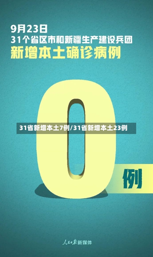 31省新增本土7例/31省新增本土23例
