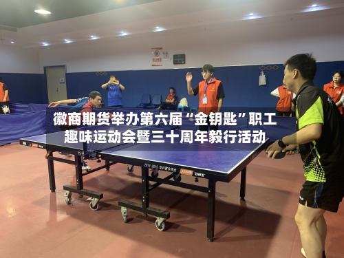徽商期货举办第六届“金钥匙”职工趣味运动会暨三十周年毅行活动-第2张图片