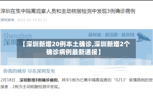 【深圳新增20例本土确诊,深圳新增2个确诊病例最新通报】-第2张图片