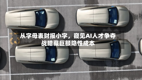从字母表财报小字，窥见AI人才争夺战暗藏巨额隐性成本-第2张图片