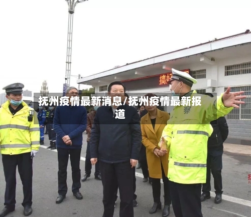 抚州疫情最新消息/抚州疫情最新报道