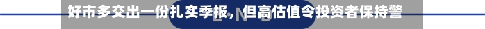好市多交出一份扎实季报，但高估值令投资者保持警惕-第3张图片