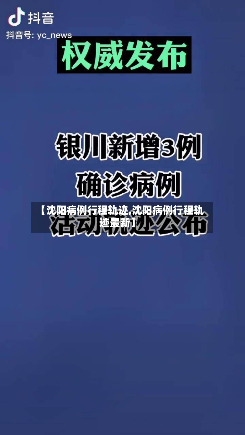 【沈阳病例行程轨迹,沈阳病例行程轨迹最新】