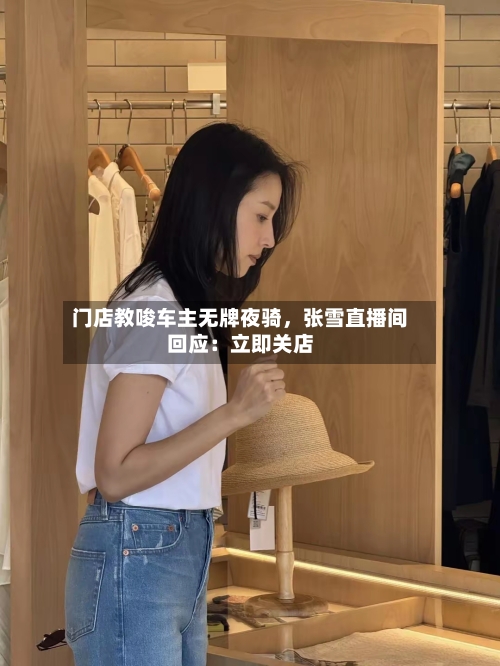 门店教唆车主无牌夜骑	，张雪直播间回应：立即关店-第2张图片
