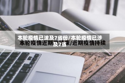 本轮疫情已波及7省份/本轮疫情已涉及7省