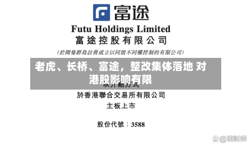 老虎、长桥	、富途	，整改集体落地 对港股影响有限-第2张图片