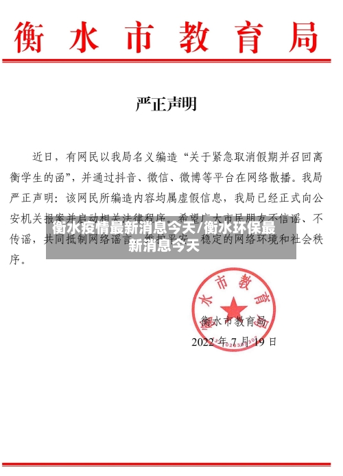 衡水疫情最新消息今天/衡水环保最新消息今天-第1张图片