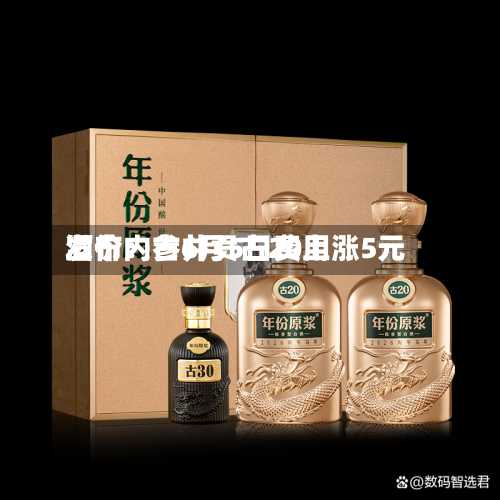 酒价内参6月5日费用
发布:古井贡古20上涨5元-第2张图片