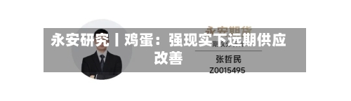 永安研究丨鸡蛋:强现实下远期供应改善-第2张图片