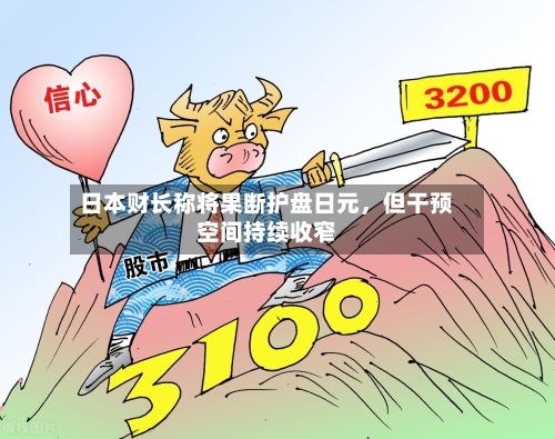 日本财长称将果断护盘日元，但干预空间持续收窄-第2张图片