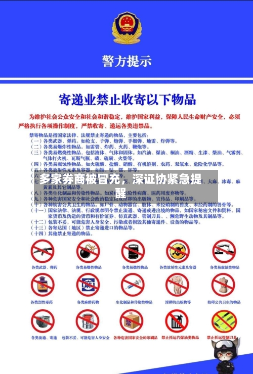多家券商被冒充	，深证协紧急提醒-第3张图片