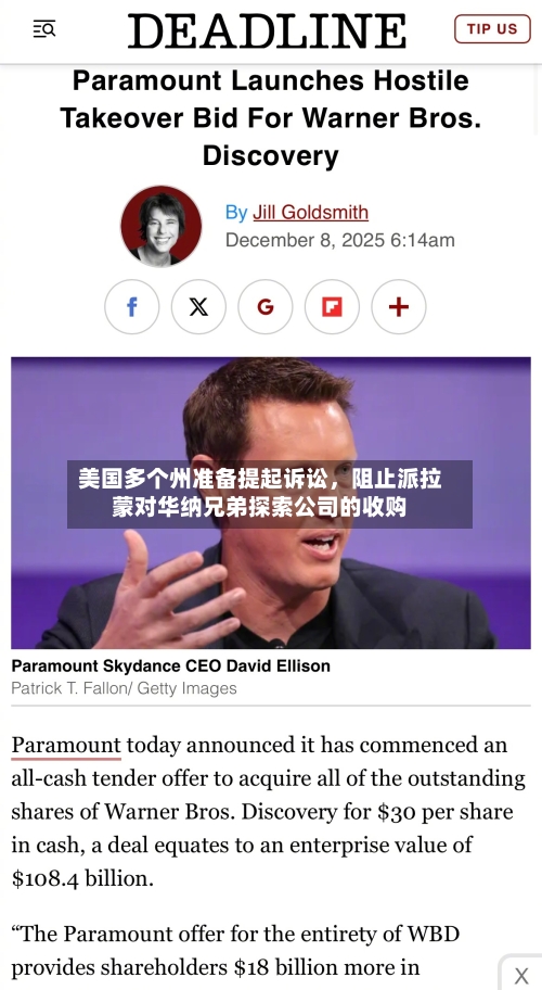 美国多个州准备提起诉讼，阻止派拉蒙对华纳兄弟探索公司的收购-第3张图片