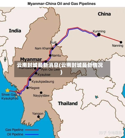 云南封城最新消息(云南封城最新情况)