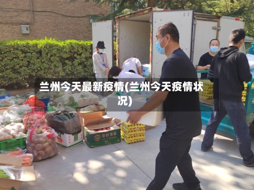 兰州今天最新疫情(兰州今天疫情状况)