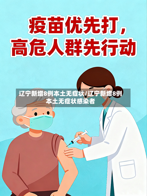 辽宁新增8例本土无症状/辽宁新增8例本土无症状感染者