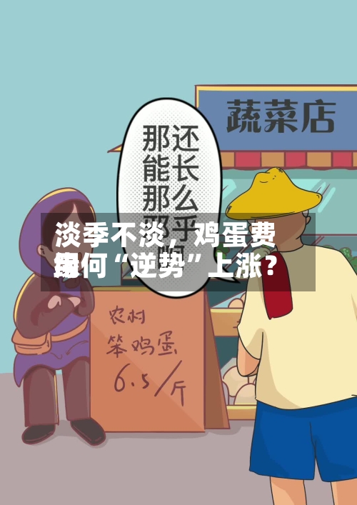 淡季不淡，鸡蛋费用缘何“逆势	”上涨？-第2张图片
