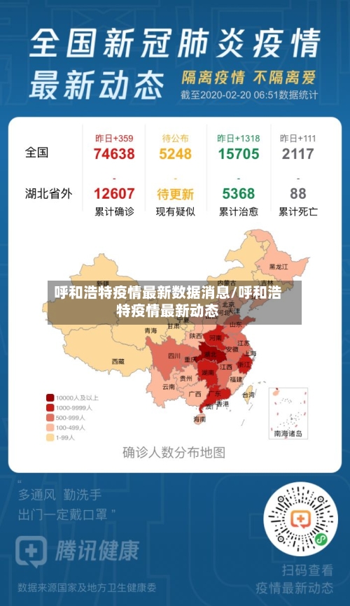 呼和浩特疫情最新数据消息/呼和浩特疫情最新动态-第2张图片