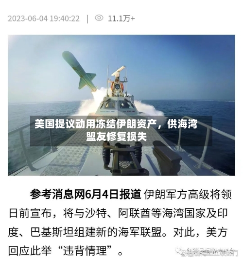美国提议动用冻结伊朗资产，供海湾盟友修复损失-第3张图片
