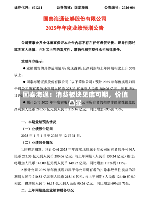 国泰海通：消费板块见底可期，价值凸显-第3张图片
