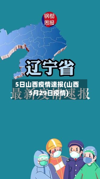 5日山西疫情速报(山西5月29日疫情)-第2张图片