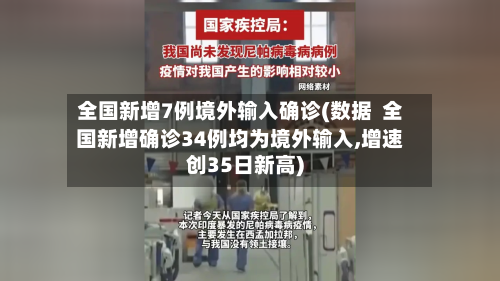 全国新增7例境外输入确诊(数据 全国新增确诊34例均为境外输入,增速创35日新高)-第2张图片