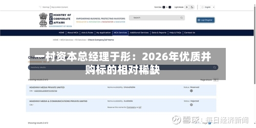 一村资本总经理于彤:2026年优质并购标的相对稀缺-第2张图片