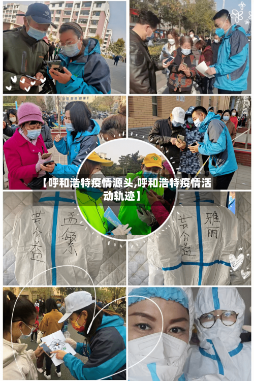 【呼和浩特疫情源头,呼和浩特疫情活动轨迹】