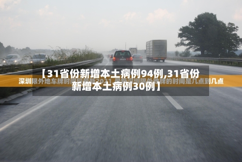 【31省份新增本土病例94例,31省份新增本土病例30例】