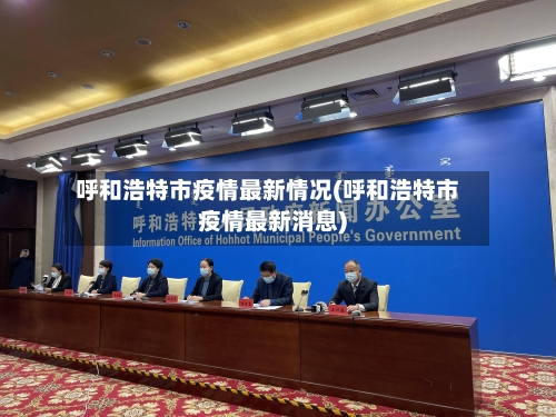 呼和浩特市疫情最新情况(呼和浩特市疫情最新消息)