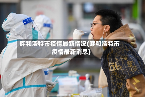 呼和浩特市疫情最新情况(呼和浩特市疫情最新消息)-第3张图片