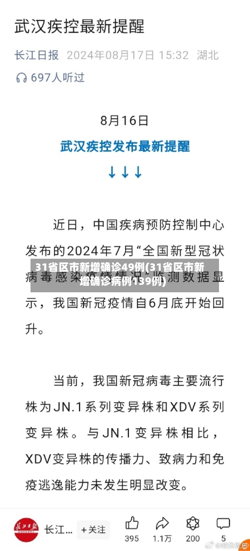 31省区市新增确诊49例(31省区市新增确诊病例139例)