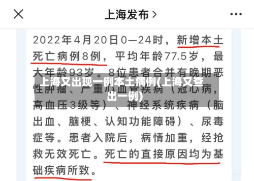上海又出现一例本土病例(上海又查出一例)