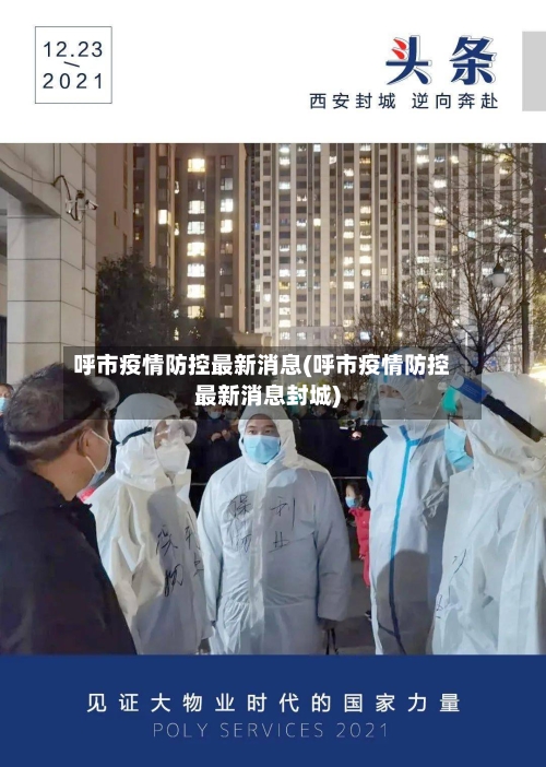 呼市疫情防控最新消息(呼市疫情防控最新消息封城)