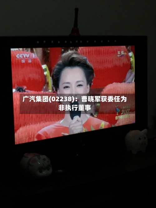 广汽集团(02238)：曹晓军获委任为非执行董事-第2张图片