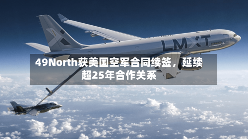 49North获美国空军合同续签，延续超25年合作关系-第2张图片
