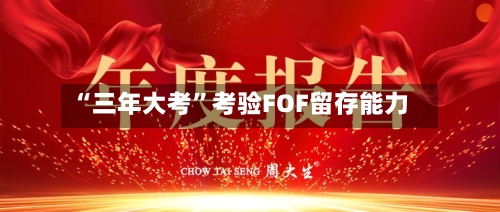 “三年大考”考验FOF留存能力-第3张图片