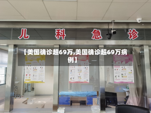 【美国确诊超69万,美国确诊超69万病例】-第2张图片