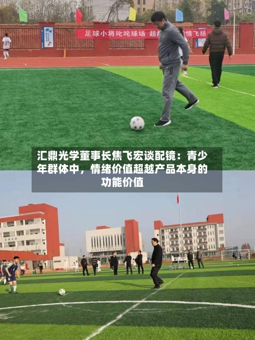 汇鼎光学董事长焦飞宏谈配镜：青少年群体中，情绪价值超越产品本身的功能价值-第2张图片