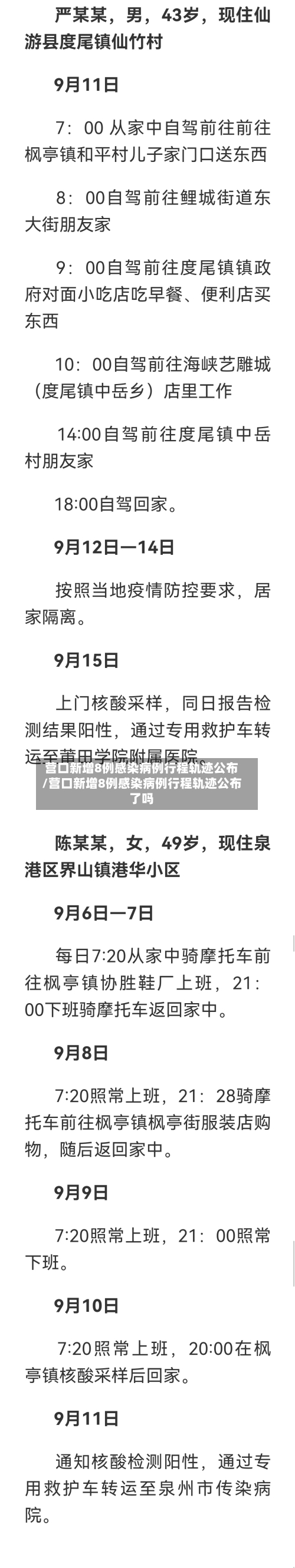营口新增8例感染病例行程轨迹公布/营口新增8例感染病例行程轨迹公布了吗