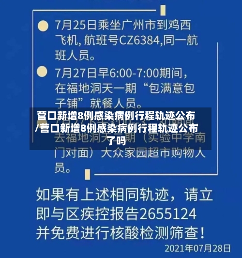 营口新增8例感染病例行程轨迹公布/营口新增8例感染病例行程轨迹公布了吗-第2张图片