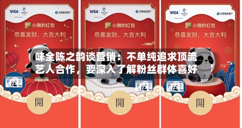 味全陈之韵谈营销：不单纯追求顶流艺人合作，要深入了解粉丝群体喜好-第2张图片