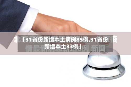 【31省份新增本土病例85例,31省份新增本土33例】