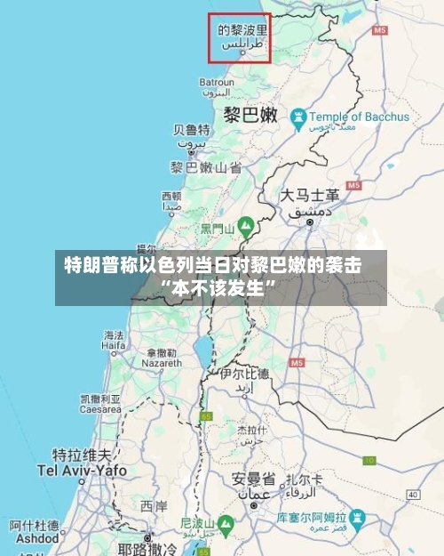 特朗普称以色列当日对黎巴嫩的袭击“本不该发生”-第2张图片