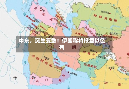 中东，突生变数！伊朗称将报复以色列-第3张图片