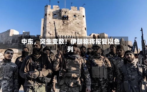 中东，突生变数！伊朗称将报复以色列-第2张图片