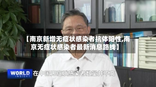 【南京新增无症状感染者抗体阳性,南京无症状感染者最新消息路线】
