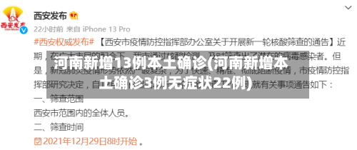 河南新增13例本土确诊(河南新增本土确诊3例无症状22例)